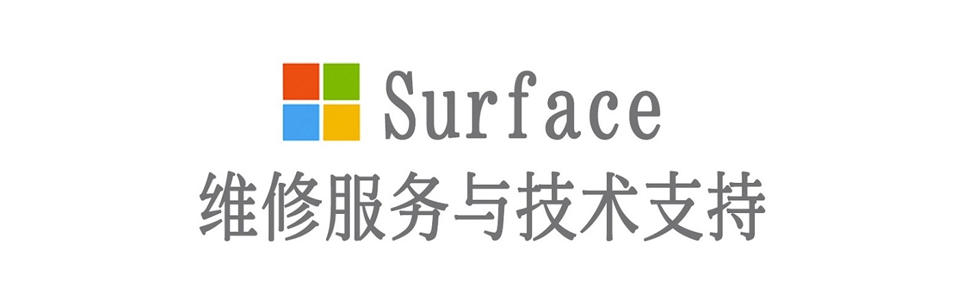 南通surface产品维修服务中心