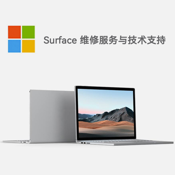 南通surface产品维修服务电话